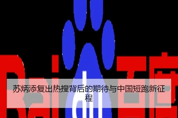 苏炳添复出热搜背后的期待与中国短跑新征程