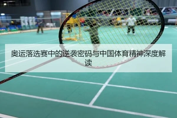 奥运落选赛中的逆袭密码与中国体育精神深度解读